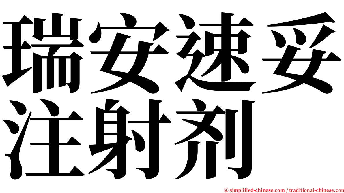 瑞安速妥注射剂 serif font