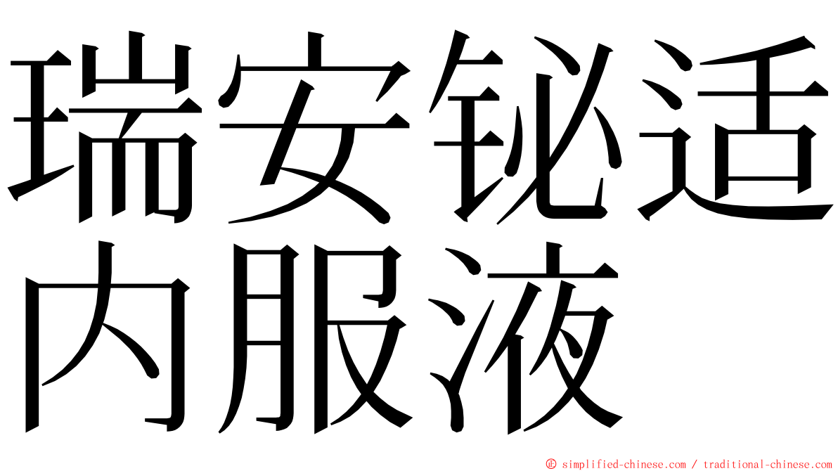 瑞安铋适内服液 ming font