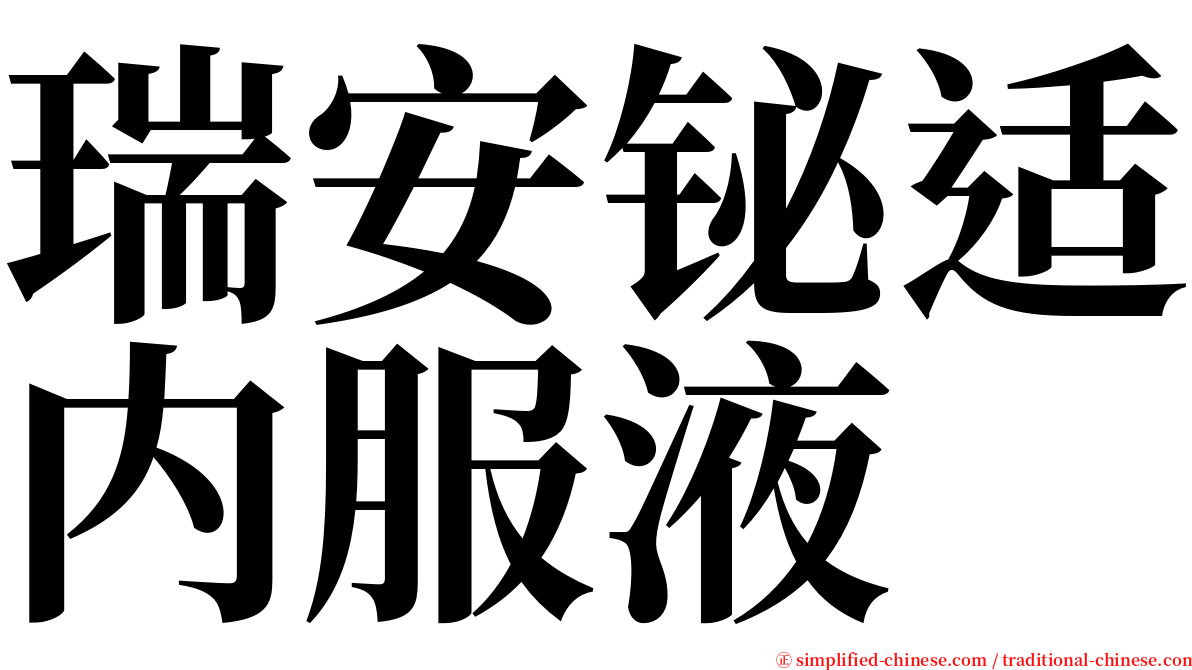 瑞安铋适内服液 serif font