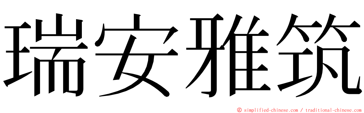 瑞安雅筑 ming font