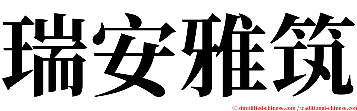 瑞安雅筑 serif font