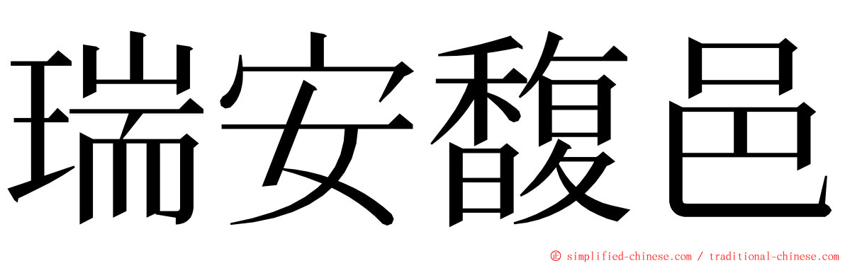 瑞安馥邑 ming font