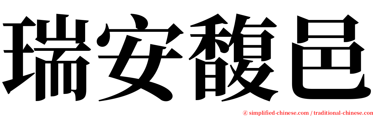瑞安馥邑 serif font