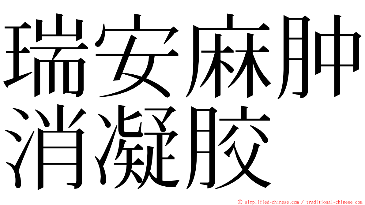 瑞安麻肿消凝胶 ming font