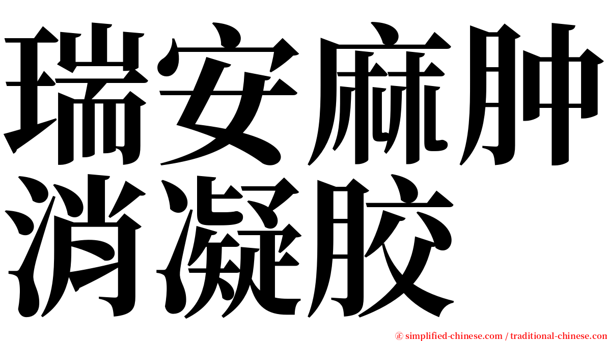 瑞安麻肿消凝胶 serif font