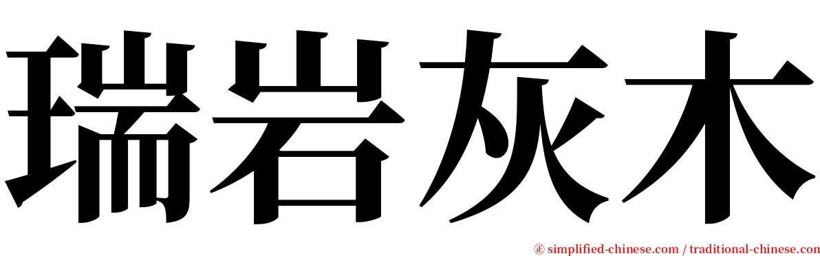 瑞岩灰木 serif font