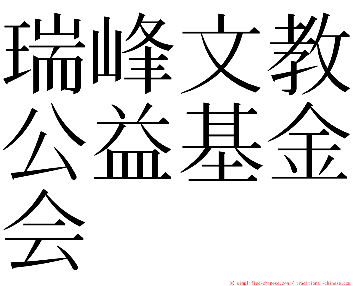 瑞峰文教公益基金会 ming font