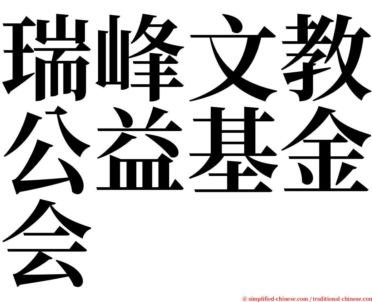 瑞峰文教公益基金会 serif font