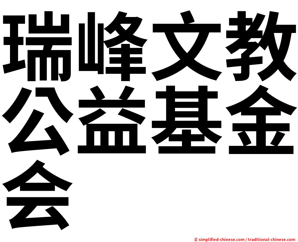 瑞峰文教公益基金会