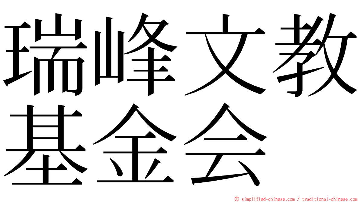 瑞峰文教基金会 ming font