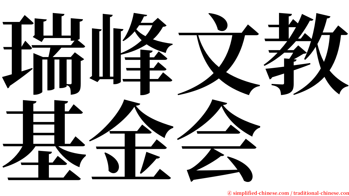 瑞峰文教基金会 serif font