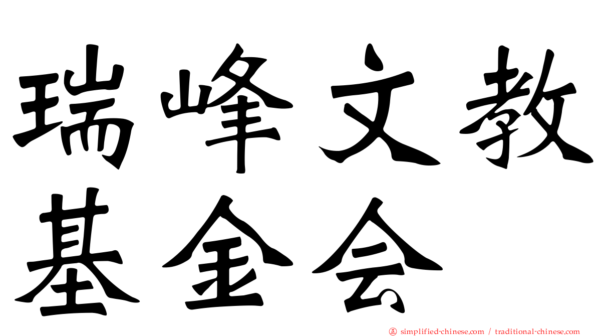 瑞峰文教基金会