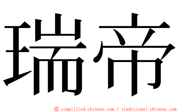 瑞帝 ming font