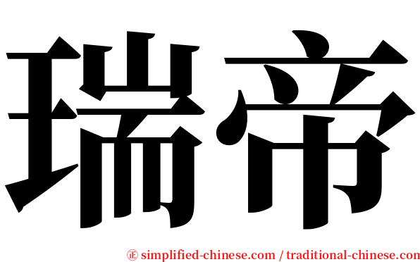 瑞帝 serif font