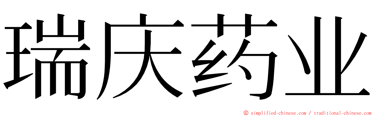 瑞庆药业 ming font