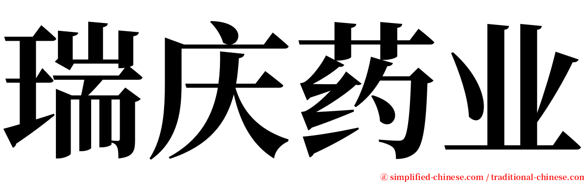 瑞庆药业 serif font