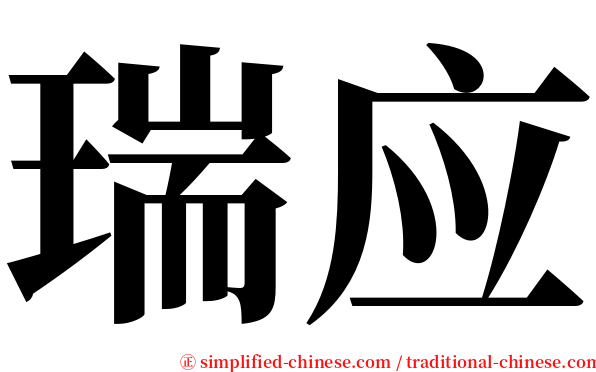 瑞应 serif font