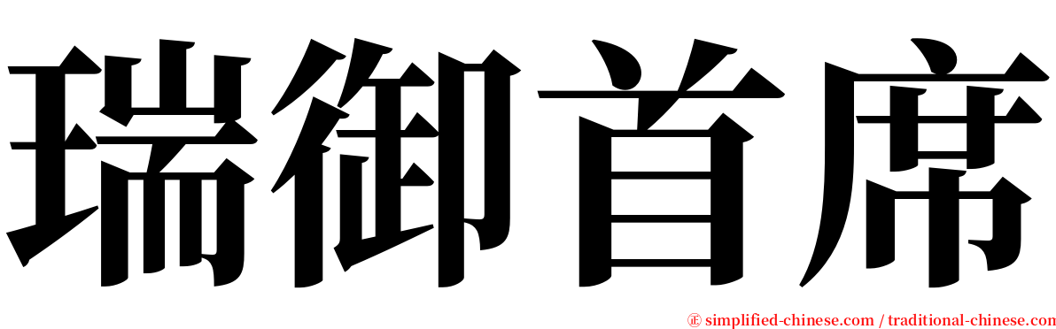 瑞御首席 serif font