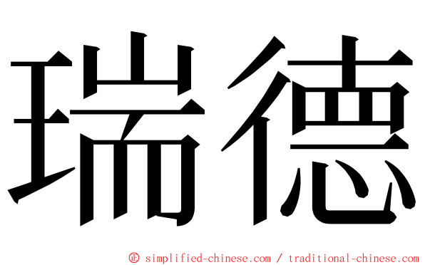 瑞德 ming font