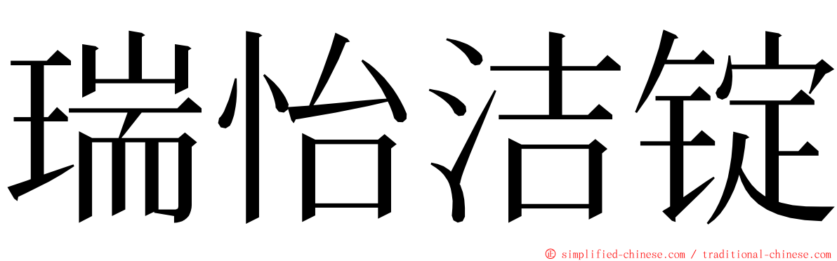 瑞怡洁锭 ming font