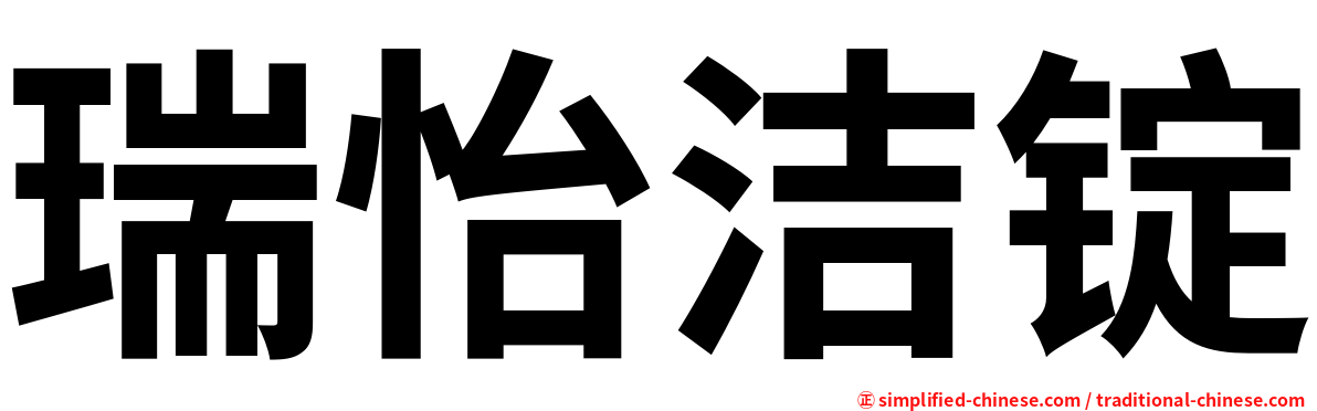 瑞怡洁锭