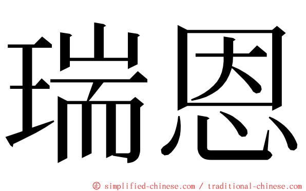 瑞恩 ming font