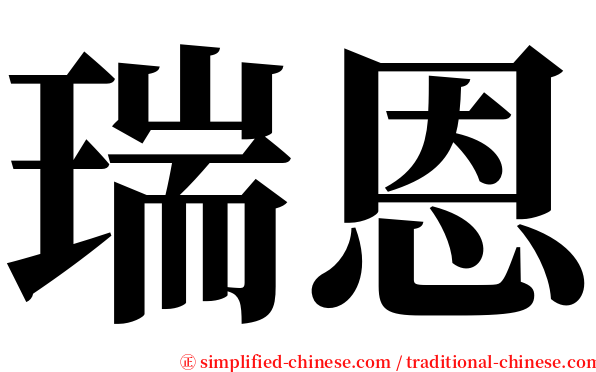 瑞恩 serif font