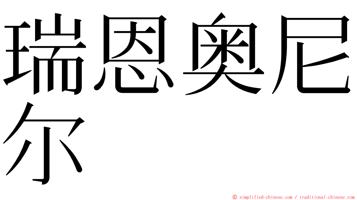 瑞恩奥尼尔 ming font