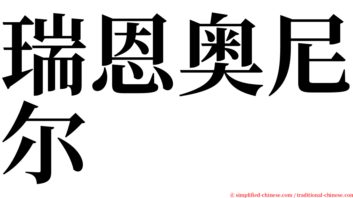 瑞恩奥尼尔 serif font