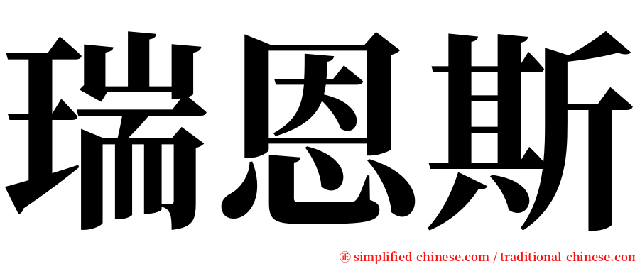 瑞恩斯 serif font