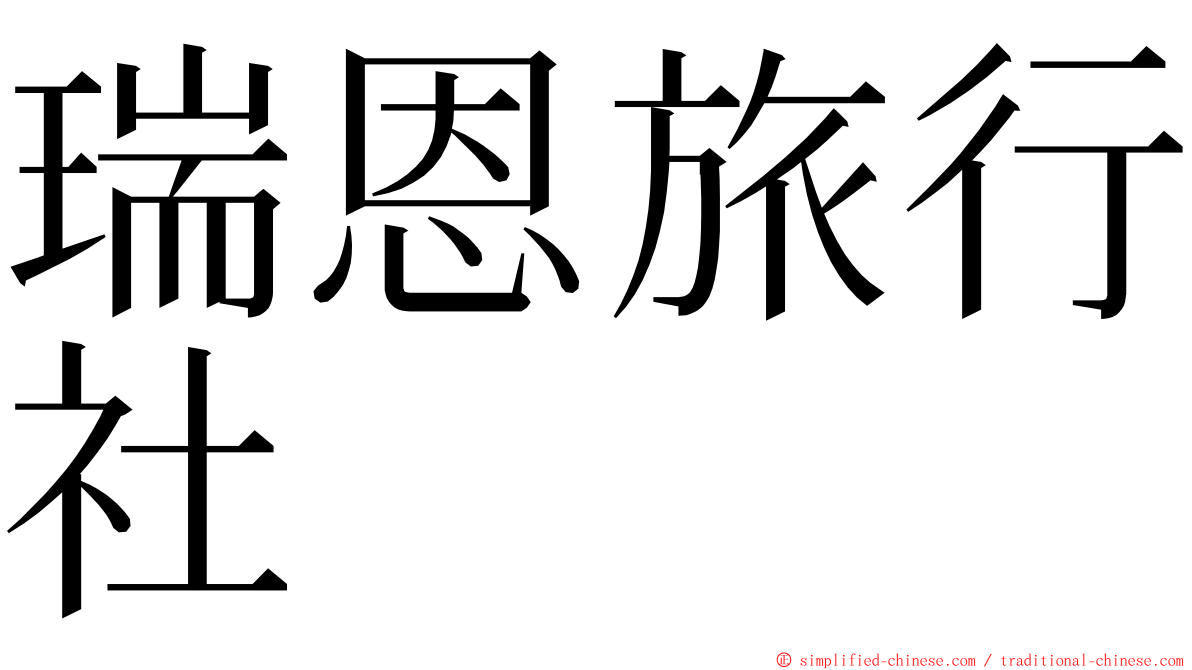 瑞恩旅行社 ming font