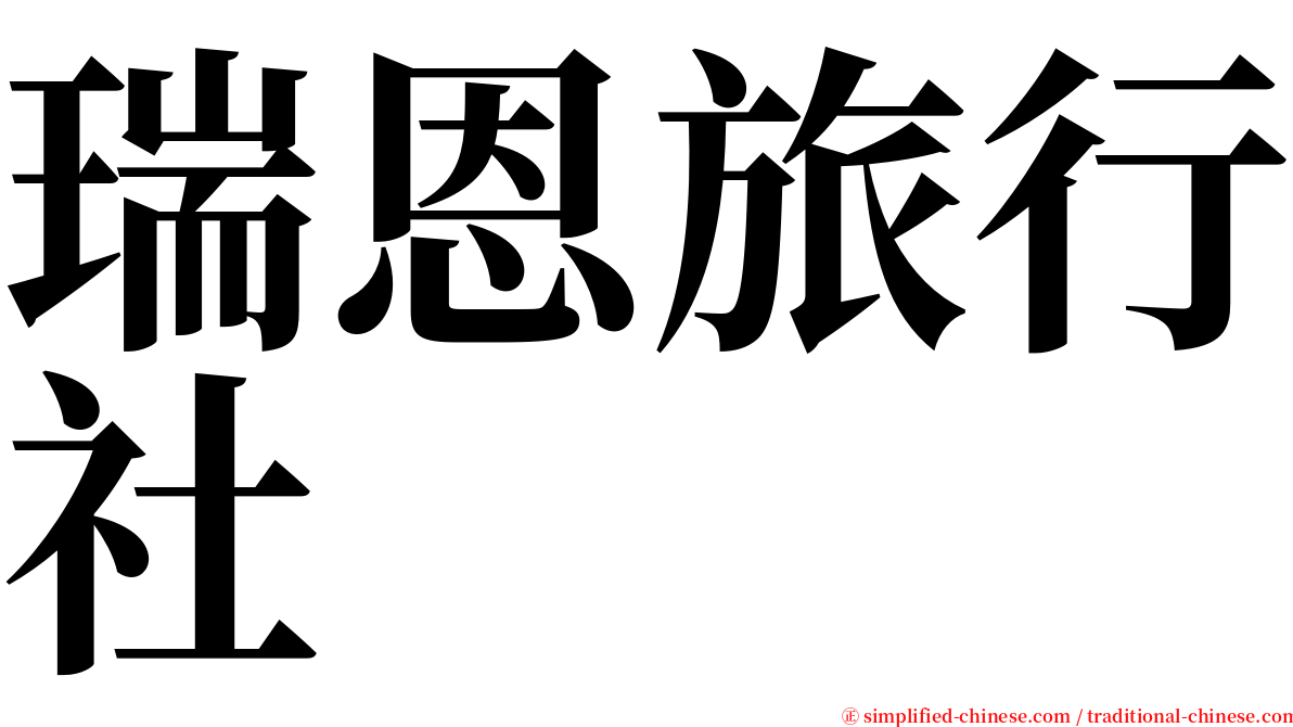 瑞恩旅行社 serif font