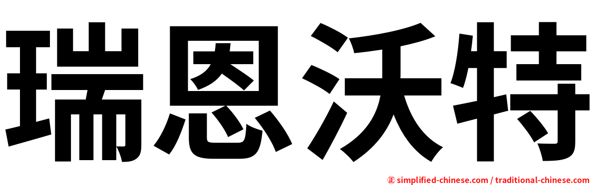 瑞恩沃特