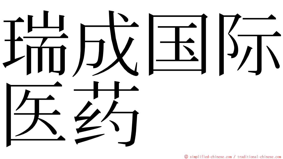 瑞成国际医药 ming font