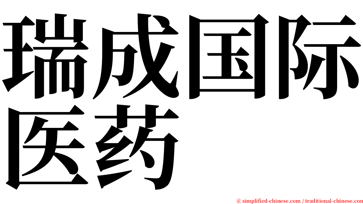 瑞成国际医药 serif font