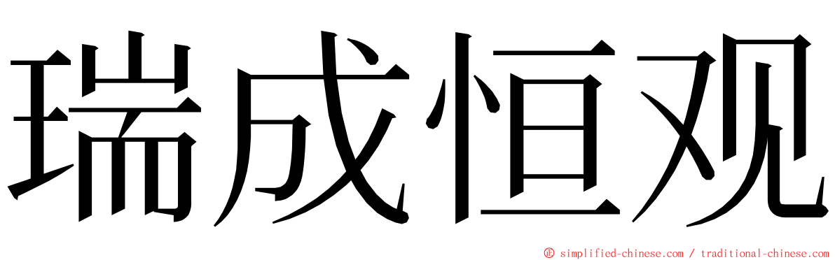 瑞成恒观 ming font