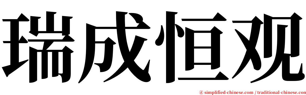 瑞成恒观 serif font