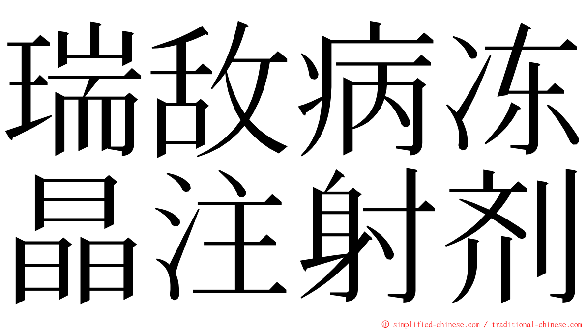 瑞敌病冻晶注射剂 ming font