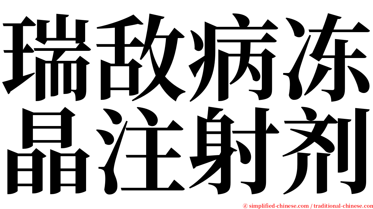 瑞敌病冻晶注射剂 serif font