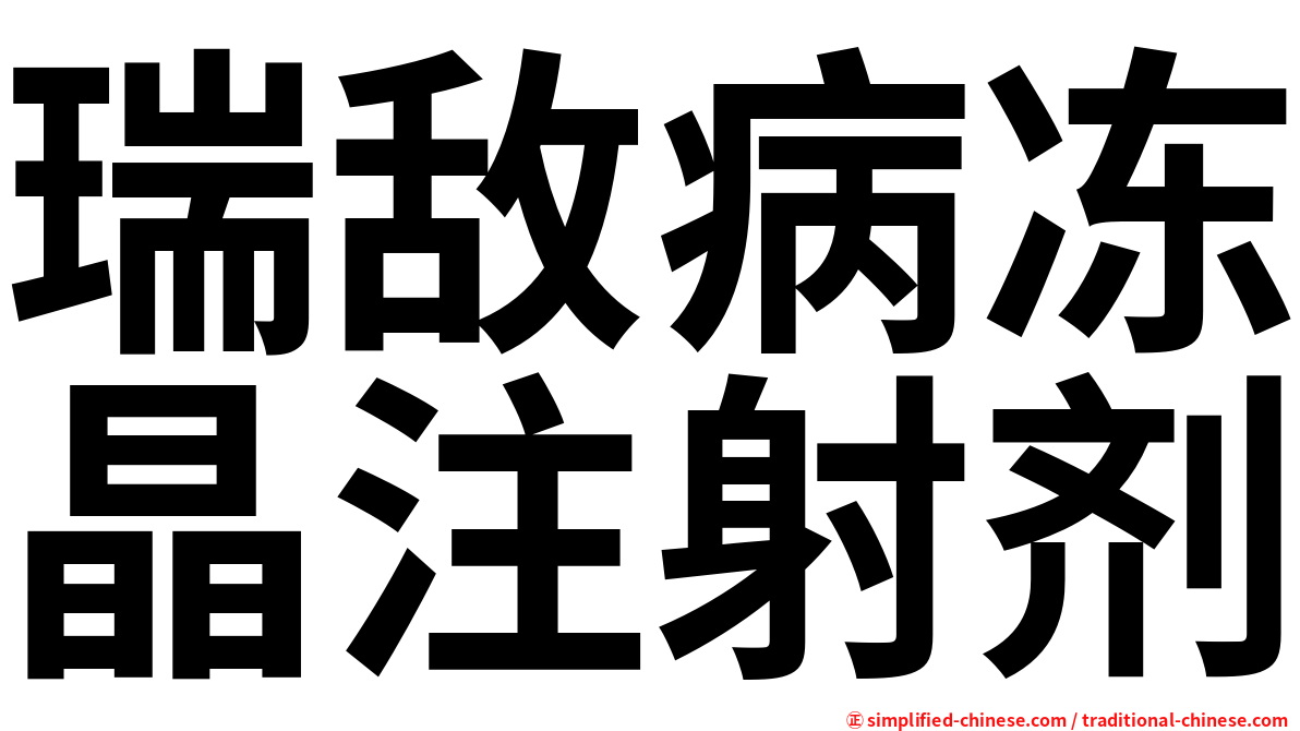 瑞敌病冻晶注射剂