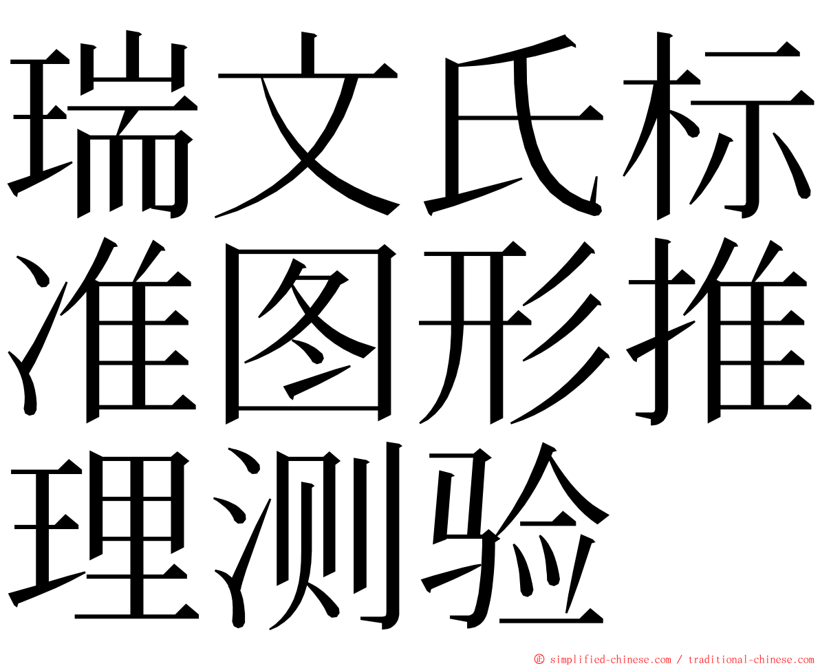 瑞文氏标准图形推理测验 ming font