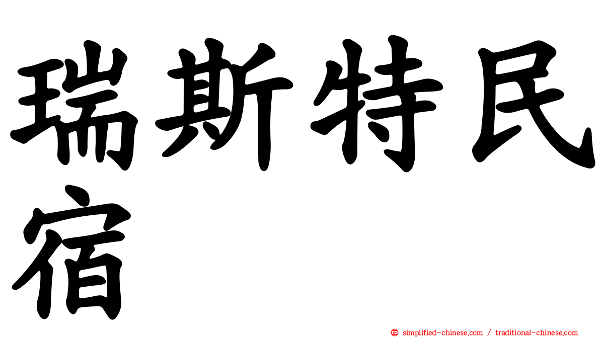 瑞斯特民宿