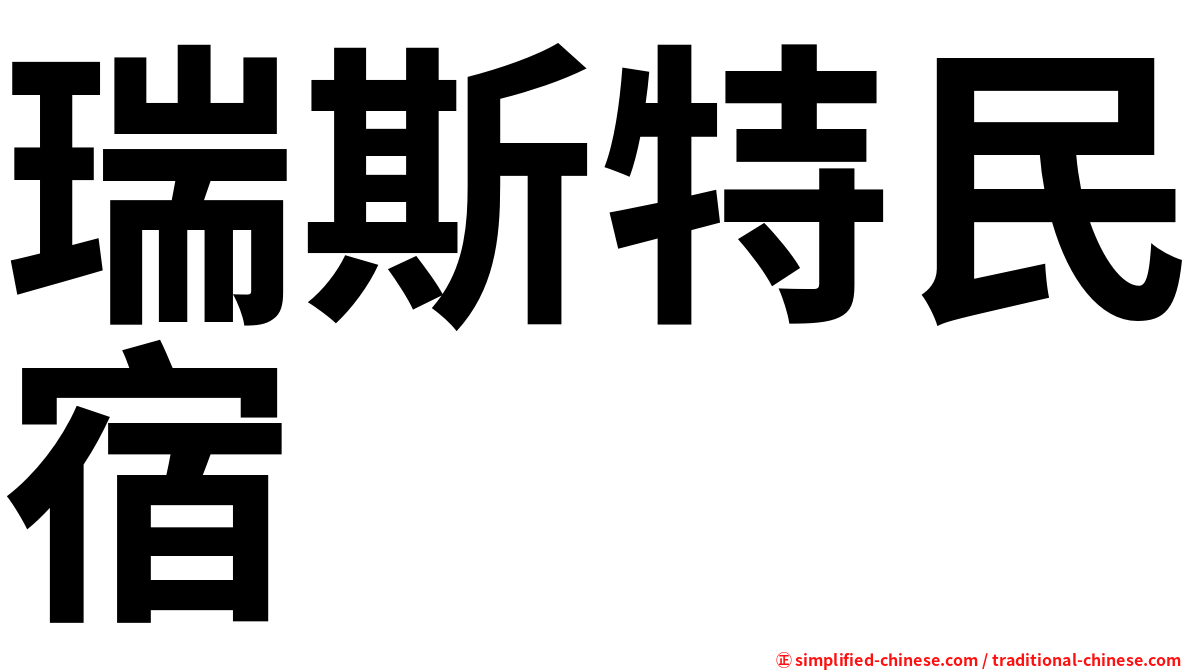 瑞斯特民宿