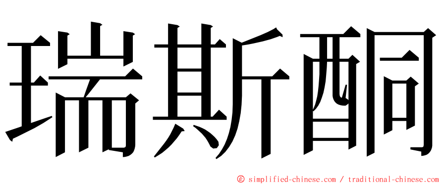 瑞斯酮 ming font