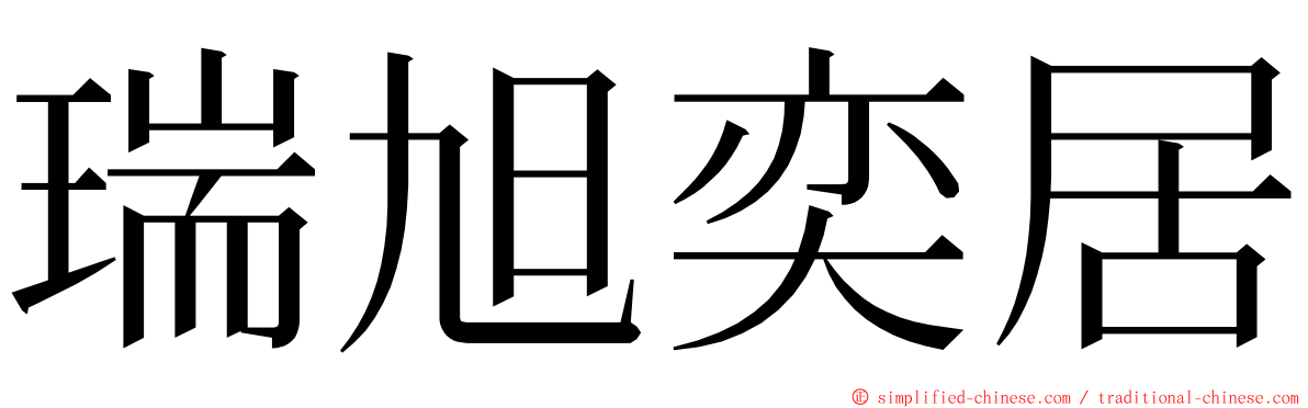 瑞旭奕居 ming font