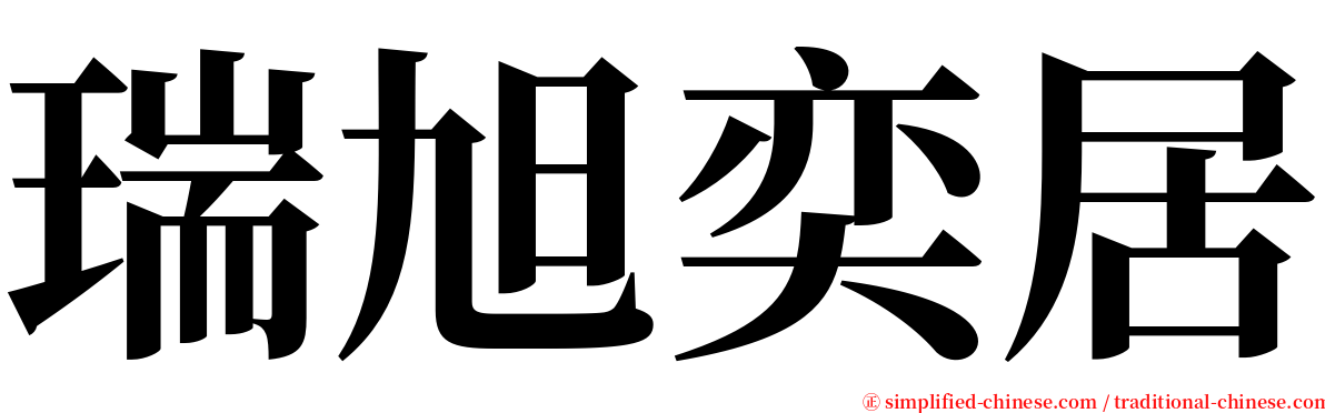 瑞旭奕居 serif font