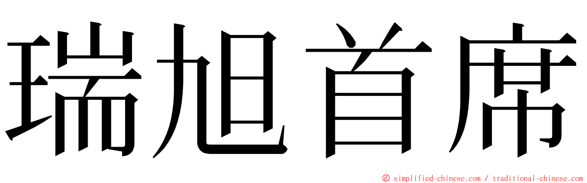 瑞旭首席 ming font