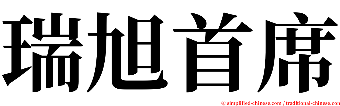 瑞旭首席 serif font