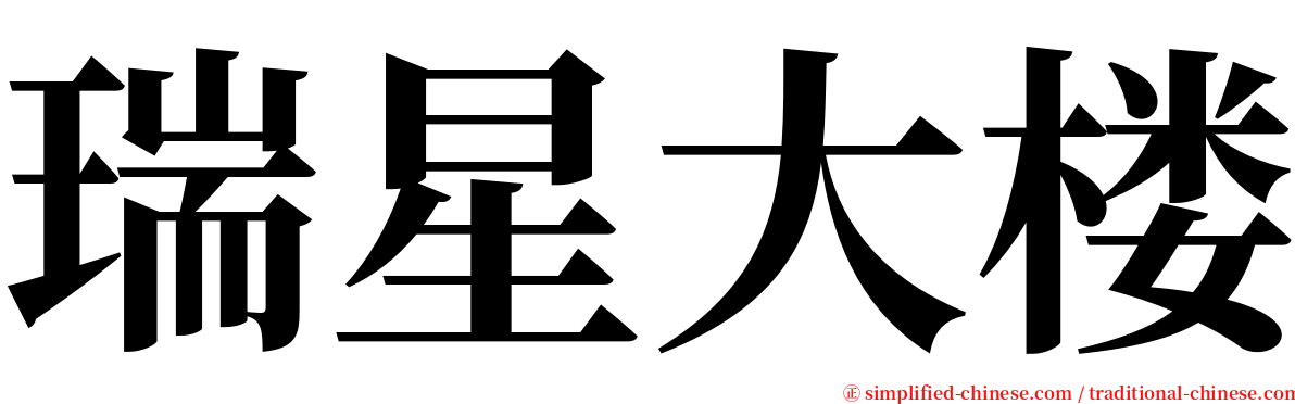 瑞星大楼 serif font