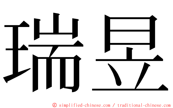 瑞昱 ming font